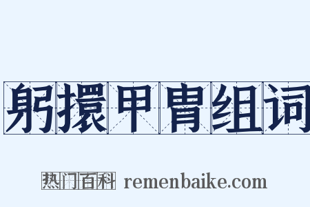 躬擐甲胄组词是什么意思的图片